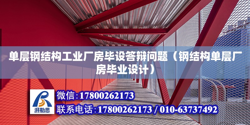 單層鋼結(jié)構(gòu)工業(yè)廠房畢設(shè)答辯問題（鋼結(jié)構(gòu)單層廠房畢業(yè)設(shè)計）