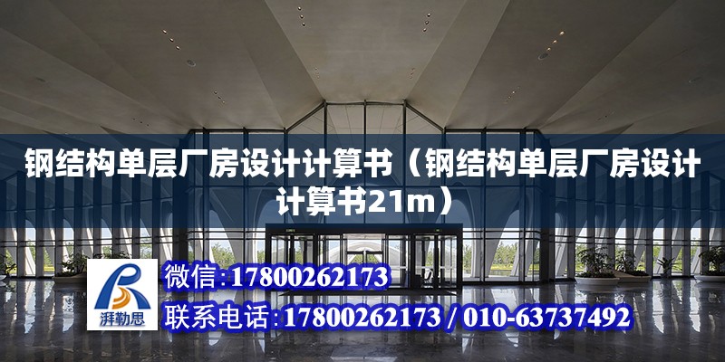 鋼結構單層廠房設計計算書（鋼結構單層廠房設計計算書21m）