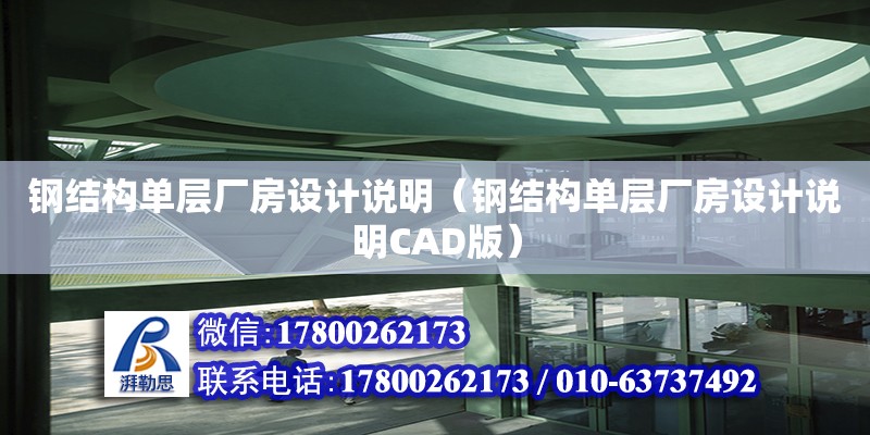 鋼結(jié)構(gòu)單層廠房設(shè)計(jì)說明（鋼結(jié)構(gòu)單層廠房設(shè)計(jì)說明CAD版）