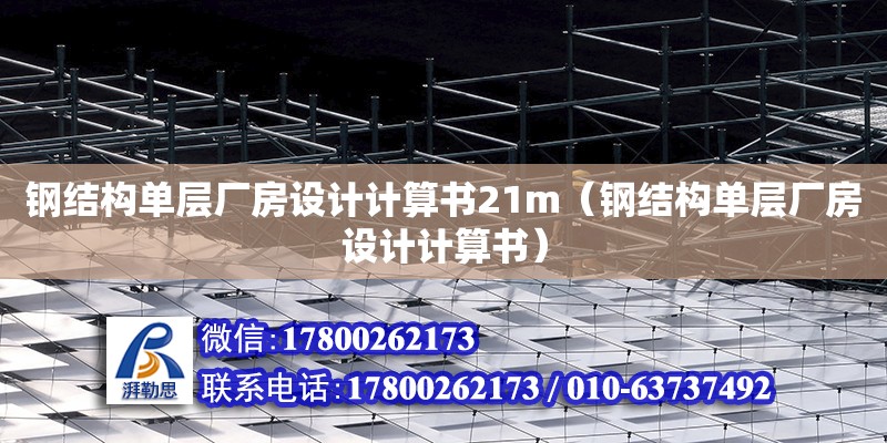 鋼結構單層廠房設計計算書21m（鋼結構單層廠房設計計算書）