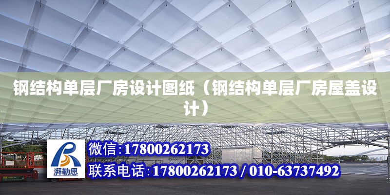 鋼結構單層廠房設計圖紙（鋼結構單層廠房屋蓋設計） 結構橋梁鋼結構施工