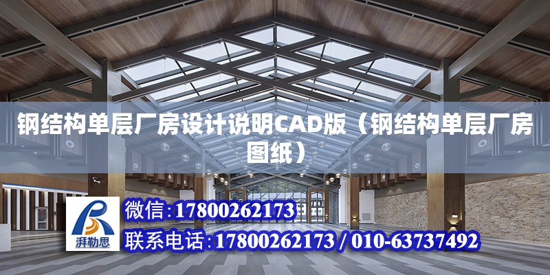 鋼結構單層廠房設計說明CAD版（鋼結構單層廠房圖紙）