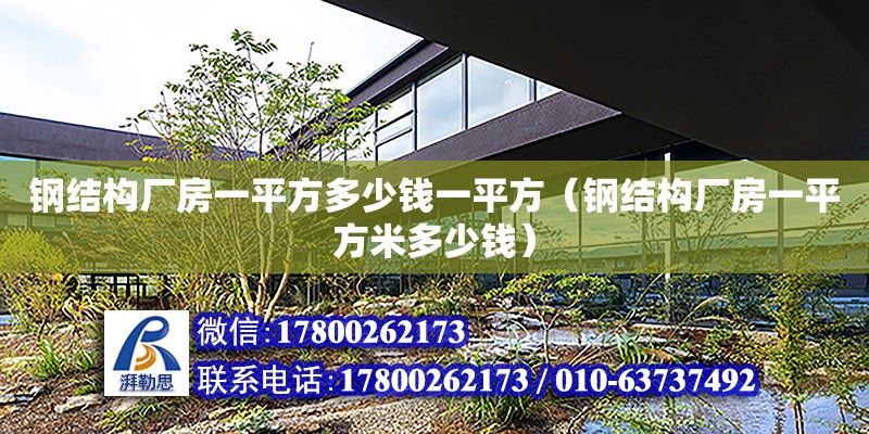 鋼結構廠房一平方多少錢一平方（鋼結構廠房一平方米多少錢） 結構地下室施工