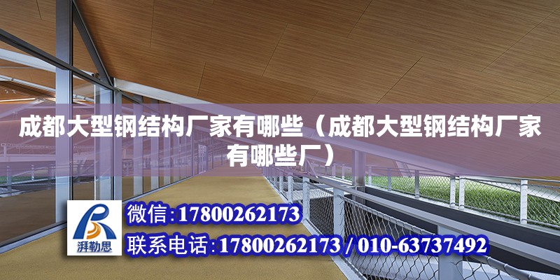 成都大型鋼結構廠家有哪些（成都大型鋼結構廠家有哪些廠）