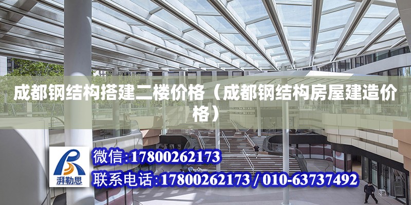 成都鋼結構搭建二樓價格（成都鋼結構房屋建造價格）