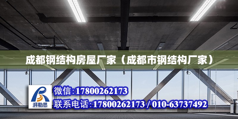 成都鋼結構房屋廠家（成都市鋼結構廠家）