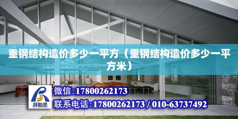 重鋼結構造價多少一平方（重鋼結構造價多少一平方米） 鋼結構蹦極設計