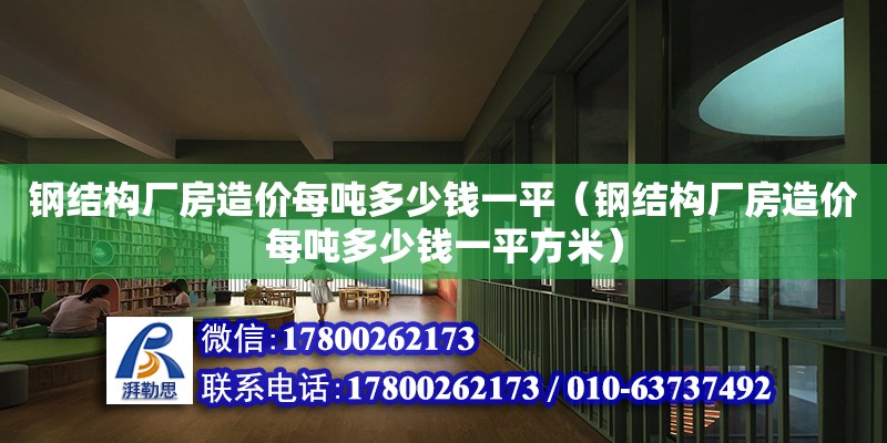 鋼結構廠房造價每噸多少錢一平（鋼結構廠房造價每噸多少錢一平方米） 鋼結構玻璃棧道施工