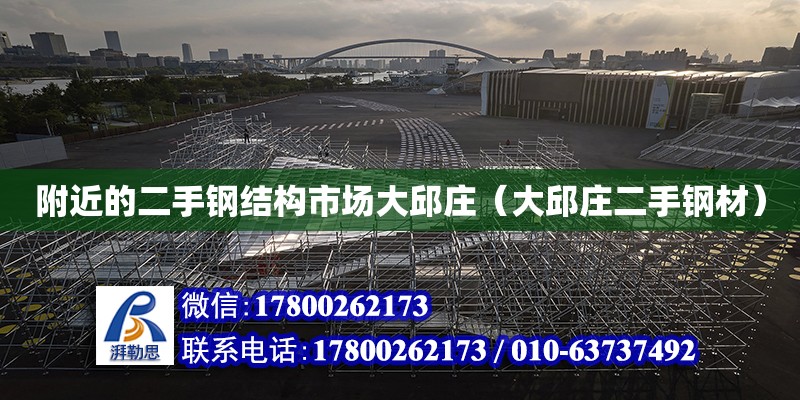 附近的二手鋼結構市場大邱莊（大邱莊二手鋼材） 結構污水處理池設計