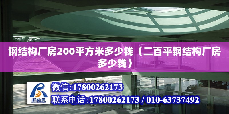 鋼結構廠房200平方米多少錢（二百平鋼結構廠房多少錢） 建筑消防設計