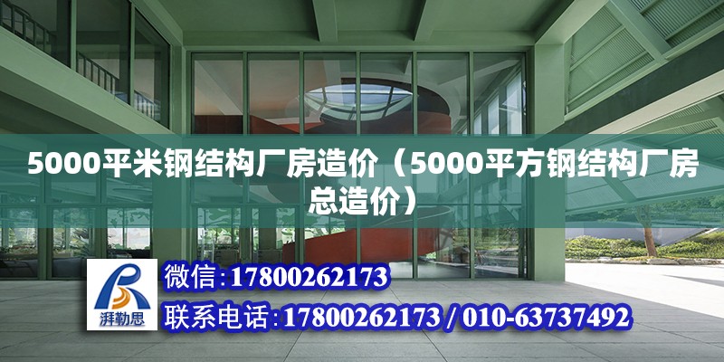 5000平米鋼結(jié)構(gòu)廠房造價（5000平方鋼結(jié)構(gòu)廠房總造價）