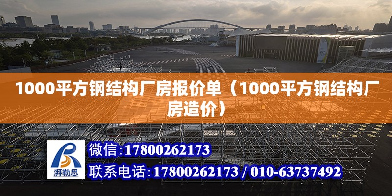 1000平方鋼結構廠房報價單（1000平方鋼結構廠房造價）