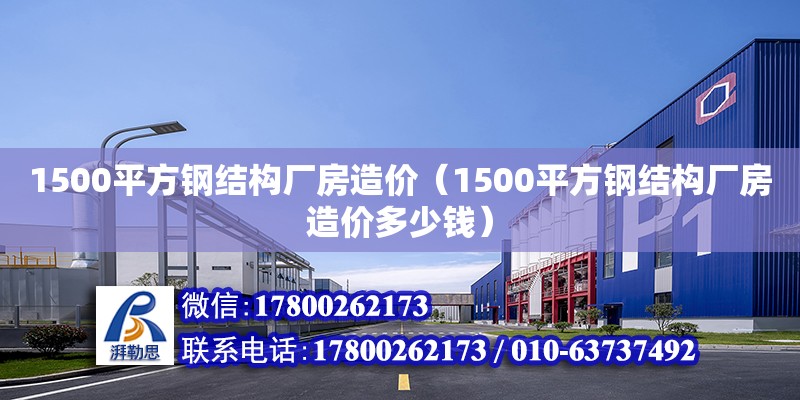 1500平方鋼結構廠房造價（1500平方鋼結構廠房造價多少錢） 結構橋梁鋼結構施工