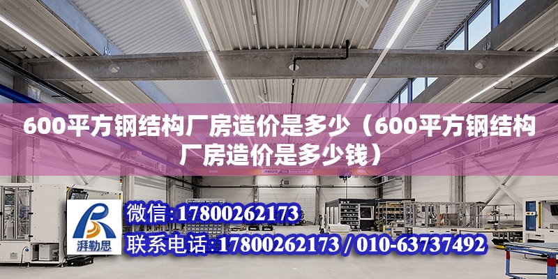 600平方鋼結構廠房造價是多少（600平方鋼結構廠房造價是多少錢） 建筑消防設計