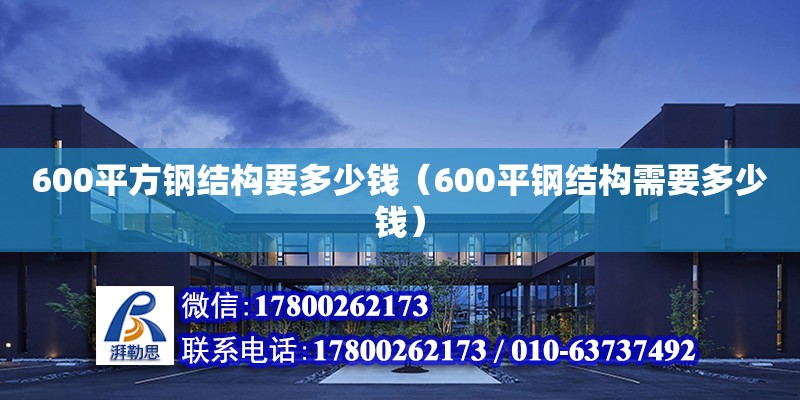 600平方鋼結構要多少錢（600平鋼結構需要多少錢） 鋼結構鋼結構螺旋樓梯施工