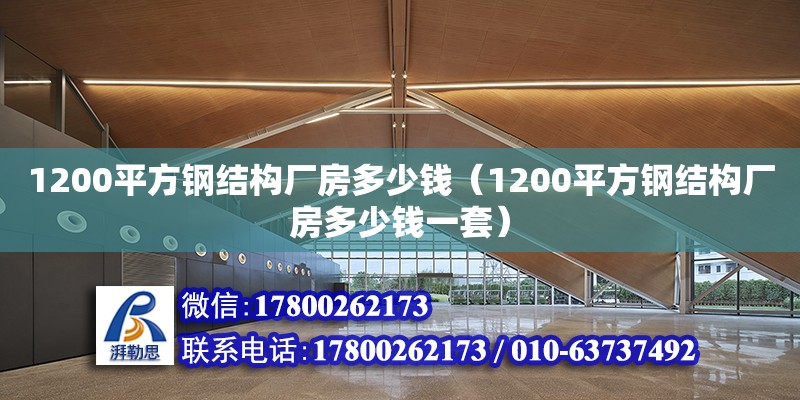 1200平方鋼結構廠房多少錢（1200平方鋼結構廠房多少錢一套） 結構污水處理池設計