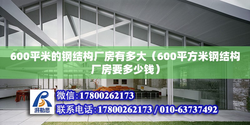 600平米的鋼結(jié)構(gòu)廠房有多大（600平方米鋼結(jié)構(gòu)廠房要多少錢） 鋼結(jié)構(gòu)異形設(shè)計(jì)