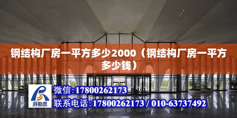 鋼結構廠房一平方多少2000（鋼結構廠房一平方多少錢）