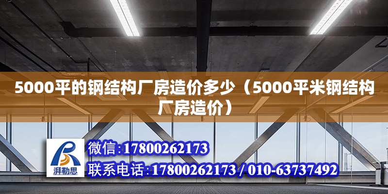 5000平的鋼結構廠房造價多少（5000平米鋼結構廠房造價） 建筑方案設計