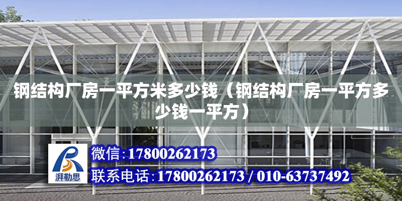 鋼結構廠房一平方米多少錢（鋼結構廠房一平方多少錢一平方）