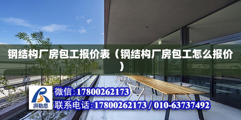 鋼結構廠房包工報價表（鋼結構廠房包工怎么報價） 結構砌體設計