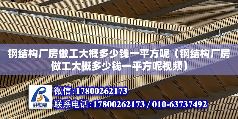 鋼結構廠房做工大概多少錢一平方呢（鋼結構廠房做工大概多少錢一平方呢視頻） 建筑消防設計