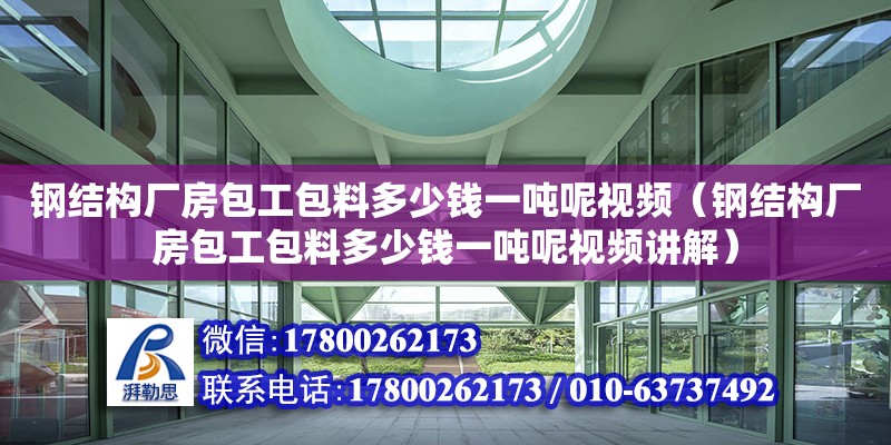 鋼結構廠房包工包料多少錢一噸呢視頻（鋼結構廠房包工包料多少錢一噸呢視頻講解） 鋼結構蹦極施工