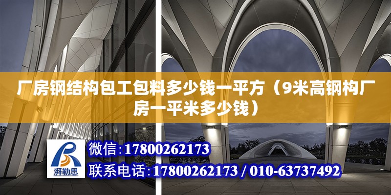 廠房鋼結(jié)構(gòu)包工包料多少錢一平方（9米高鋼構(gòu)廠房一平米多少錢）