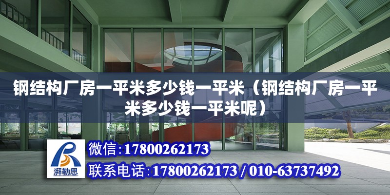 鋼結構廠房一平米多少錢一平米（鋼結構廠房一平米多少錢一平米呢）