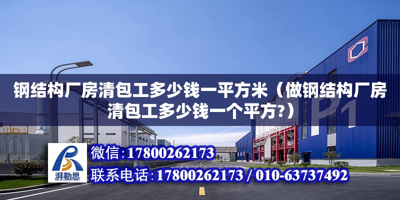 鋼結構廠房清包工多少錢一平方米（做鋼結構廠房清包工多少錢一個平方?） 鋼結構蹦極設計