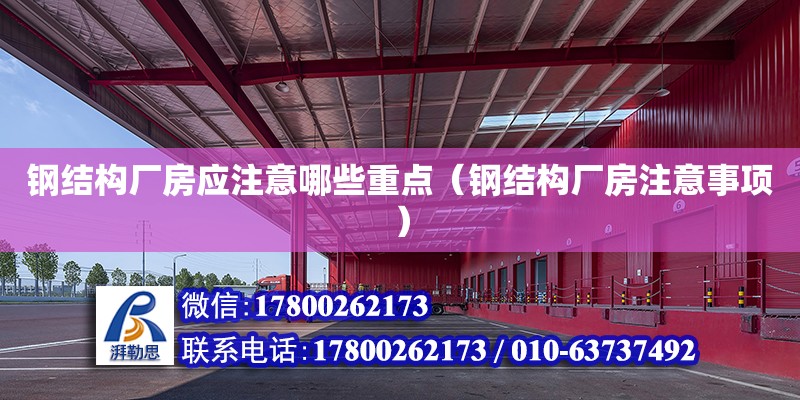 鋼結構廠房應注意哪些重點（鋼結構廠房注意事項）