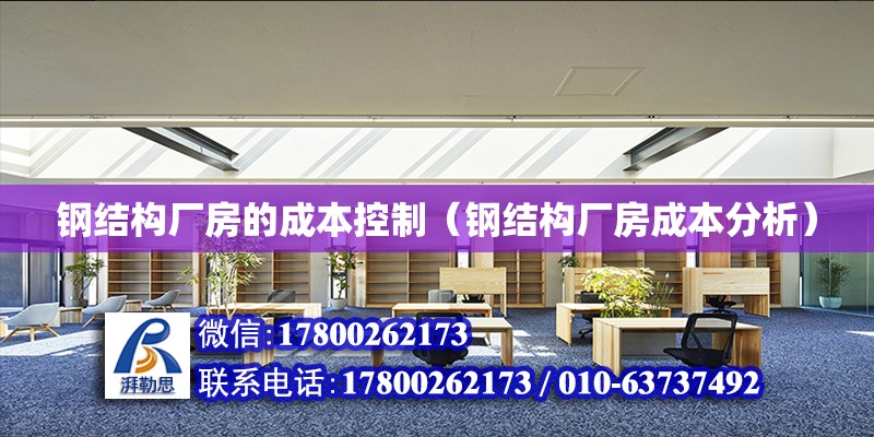 鋼結構廠房的成本控制（鋼結構廠房成本分析） 鋼結構跳臺設計