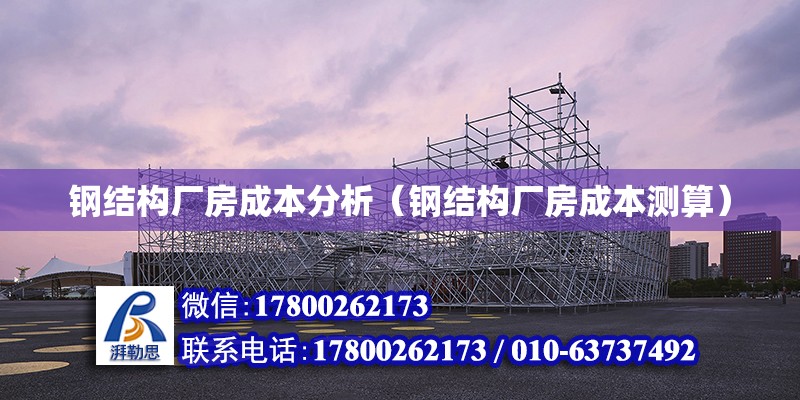 鋼結構廠房成本分析（鋼結構廠房成本測算） 裝飾工裝施工