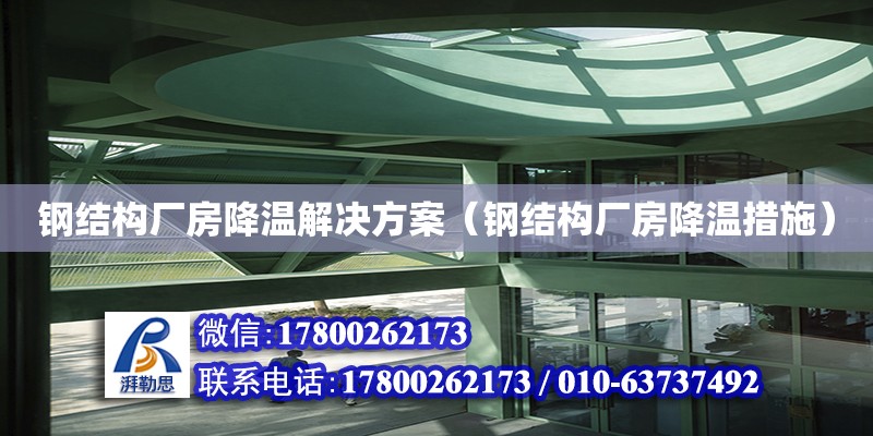 鋼結構廠房降溫解決方案（鋼結構廠房降溫措施）