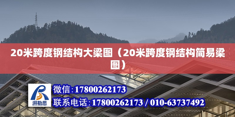 20米跨度鋼結(jié)構(gòu)大梁圖（20米跨度鋼結(jié)構(gòu)簡易梁圖）