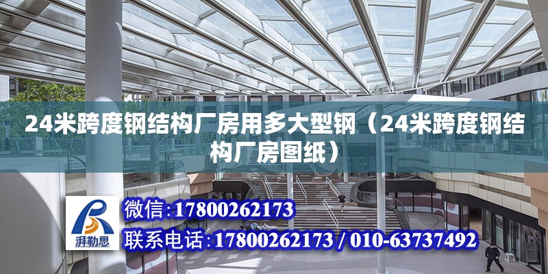 24米跨度鋼結(jié)構(gòu)廠房用多大型鋼（24米跨度鋼結(jié)構(gòu)廠房圖紙）