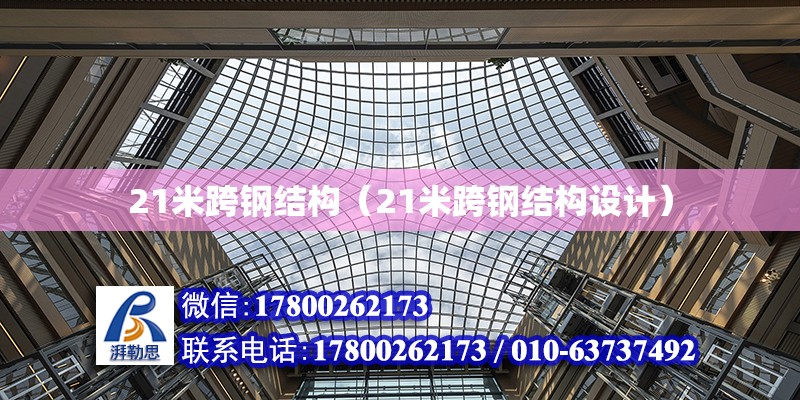 21米跨鋼結構（21米跨鋼結構設計）