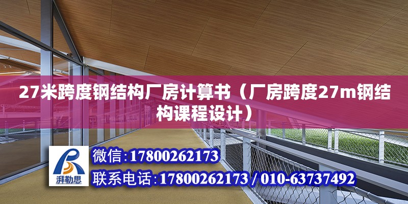 27米跨度鋼結構廠房計算書（廠房跨度27m鋼結構課程設計）