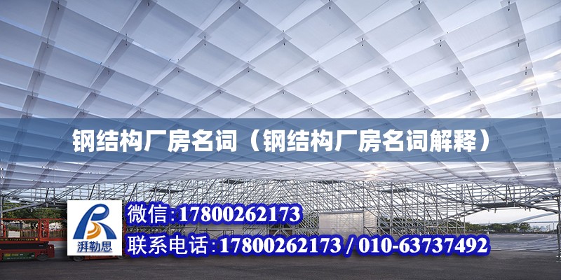 鋼結構廠房名詞（鋼結構廠房名詞解釋） 結構電力行業施工