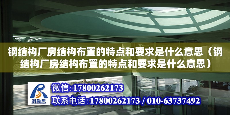 鋼結構廠房結構布置的特點和要求是什么意思（鋼結構廠房結構布置的特點和要求是什么意思）