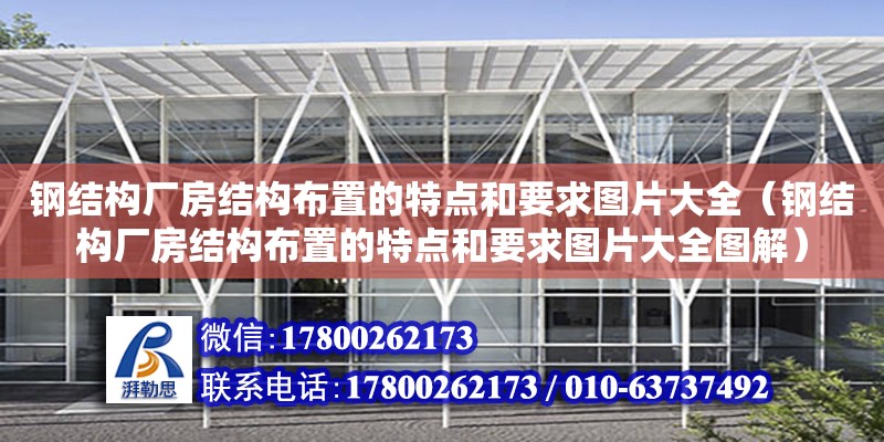 鋼結構廠房結構布置的特點和要求圖片大全（鋼結構廠房結構布置的特點和要求圖片大全圖解）