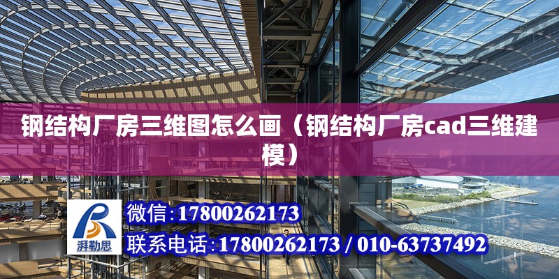 鋼結構廠房三維圖怎么畫（鋼結構廠房cad三維建模）