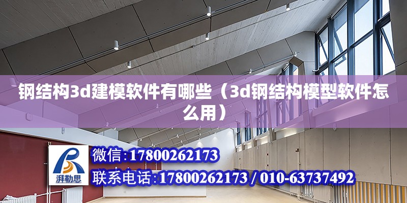 鋼結構3d建模軟件有哪些（3d鋼結構模型軟件怎么用） 結構地下室施工