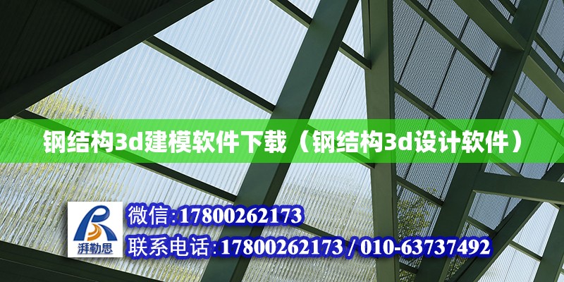 鋼結構3d建模軟件下載（鋼結構3d設計軟件）