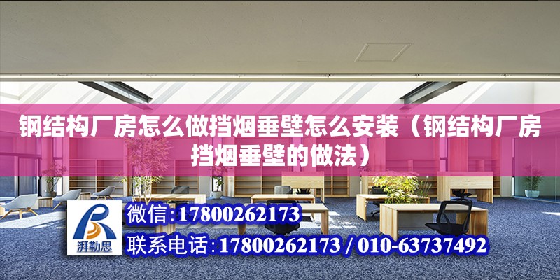 鋼結(jié)構(gòu)廠房怎么做擋煙垂壁怎么安裝（鋼結(jié)構(gòu)廠房擋煙垂壁的做法） 鋼結(jié)構(gòu)鋼結(jié)構(gòu)螺旋樓梯施工