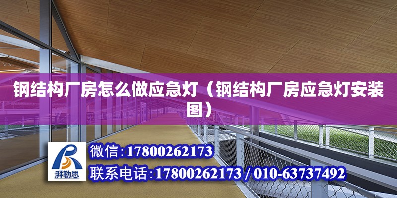 鋼結構廠房怎么做應急燈（鋼結構廠房應急燈安裝圖） 鋼結構玻璃棧道設計