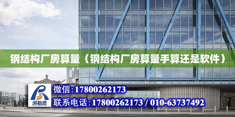 鋼結構廠房算量（鋼結構廠房算量手算還是軟件） 鋼結構跳臺設計