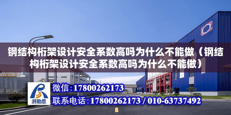 鋼結構桁架設計安全系數高嗎為什么不能做（鋼結構桁架設計安全系數高嗎為什么不能做）