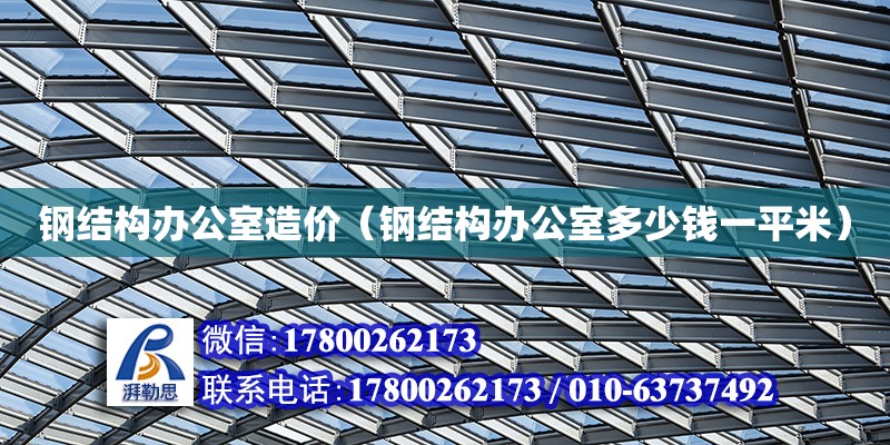 鋼結構辦公室造價（鋼結構辦公室多少錢一平米） 鋼結構門式鋼架施工