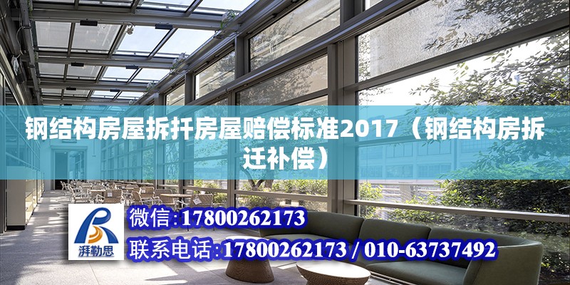 鋼結構房屋拆扦房屋賠償標準2017（鋼結構房拆遷補償） 鋼結構鋼結構停車場設計